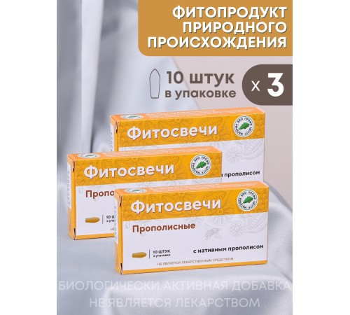 Фитосвечи "Прополисные" на твердом жире, 10 шт. в блистере, 3 упаковки Фитосвечи "Прополисные" на твердом жире, 10 шт. в блистере, 3 упаковки