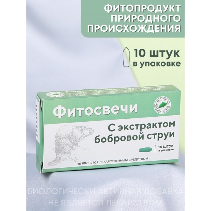 Фитосвечи "С экстрактом бобровой струи" 10 шт. в блистере