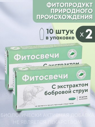 Фитосвечи "С экстрактом бобровой струи" 10 шт. в блистере, 2 упаковки