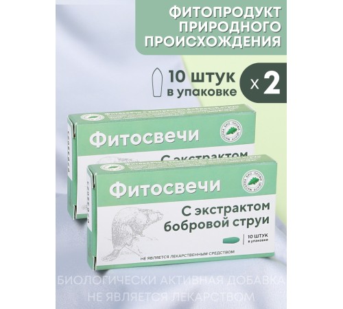 Фитосвечи "С экстрактом бобровой струи" 10 шт. в блистере, 2 упаковки Фитосвечи "С экстрактом бобровой струи" 10 шт. в блистере, 2 упаковки
