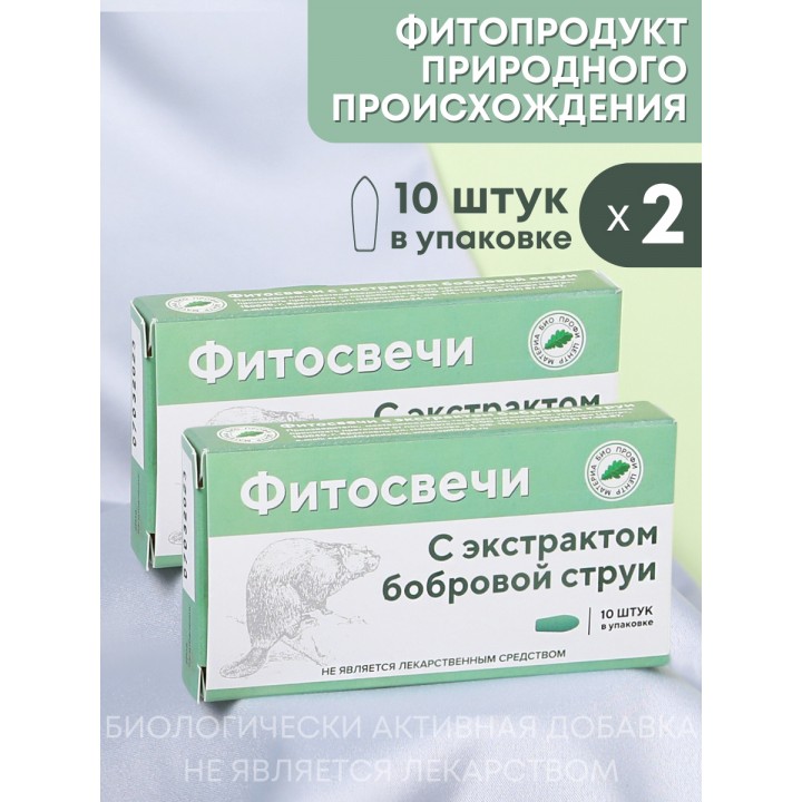 Фитосвечи "С экстрактом бобровой струи" 10 шт. в блистере, 2 упаковки