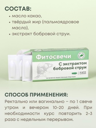 Фитосвечи "С экстрактом бобровой струи" 10 шт. в блистере, 3 упаковки
