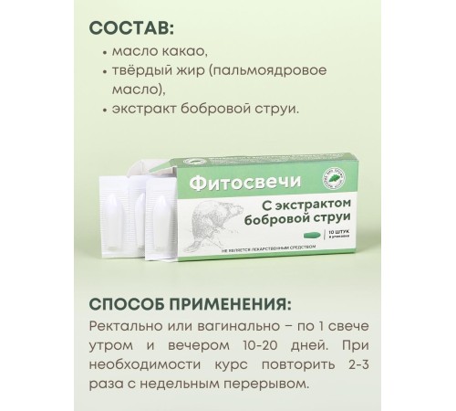 Фитосвечи "С экстрактом бобровой струи" 10 шт. в блистере, 3 упаковки Фитосвечи "С экстрактом бобровой струи" 10 шт. в блистере, 3 упаковки