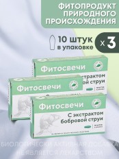 Фитосвечи "С экстрактом бобровой струи" 10 шт. в блистере, 3 упаковки