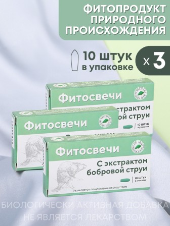 Фитосвечи "С экстрактом бобровой струи" 10 шт. в блистере, 3 упаковки