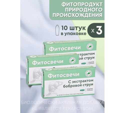 Фитосвечи "С экстрактом бобровой струи" 10 шт. в блистере, 3 упаковки Фитосвечи "С экстрактом бобровой струи" 10 шт. в блистере, 3 упаковки