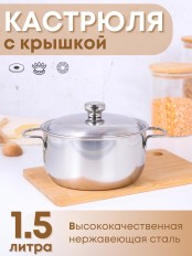 Кастрюля Амет Классика 1,5 л 1С373 с металлической крышкой