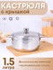 Кастрюля Амет Классика 1,5 л 1С373 с металлической крышкой