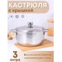 Кастрюля Амет Классика 3,0 л 1С371 с металлической крышкой