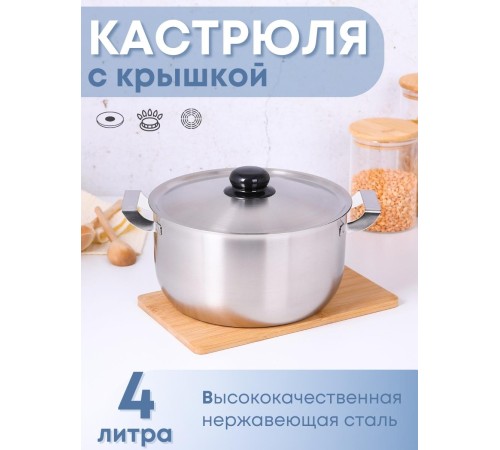 Кастрюля Амет на 4 литра Эконом 1С818 с металлической крышкой
