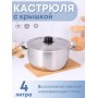 Кастрюля Амет на 4 литра Эконом 1С818 с металлической крышкой