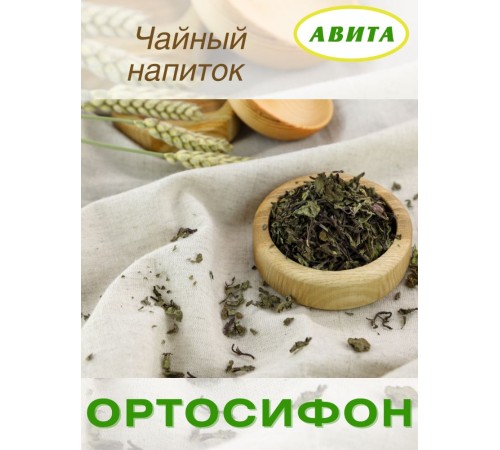 Фитосбор Авита Ортосифон тычиночный 50 г Фитосбор Авита Ортосифон тычиночный 50 г
