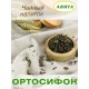 Фитосбор Авита Ортосифон тычиночный 50 г