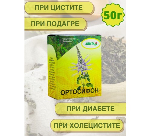 Фитосбор Авита Ортосифон тычиночный 50 г Фитосбор Авита Ортосифон тычиночный 50 г