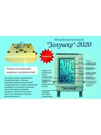 Инкубатор "Золушка 2020" 70 яиц, 220/12В, автоматический переворот
