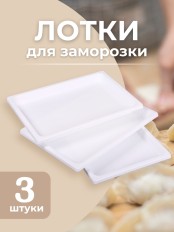 Набор лотков для заморозки пельменей М5630
