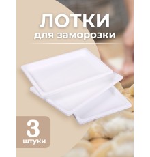Набор лотков для заморозки пельменей М5630