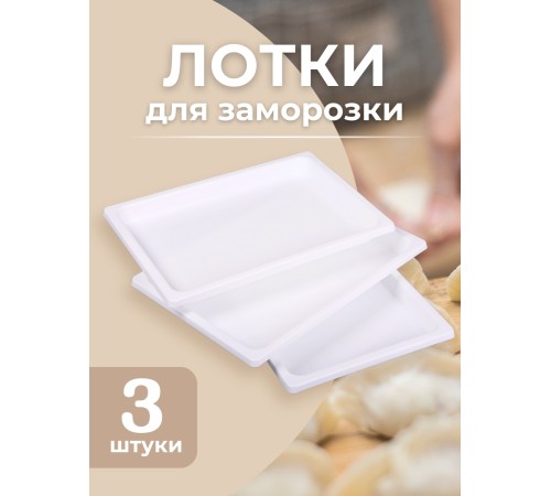 Набор лотков для заморозки пельменей М5630