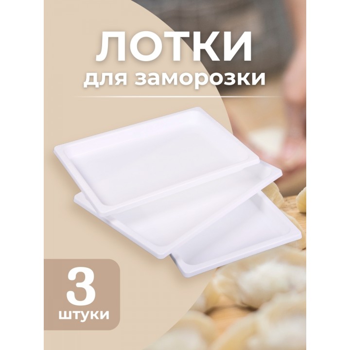 Набор лотков для заморозки пельменей М5630