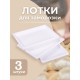 Набор лотков для заморозки пельменей М5630