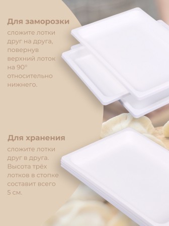 Набор лотков для заморозки пельменей М5630