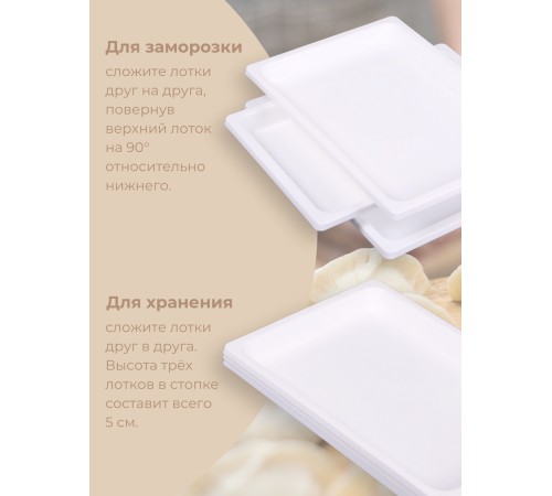 Набор лотков для заморозки пельменей М5630