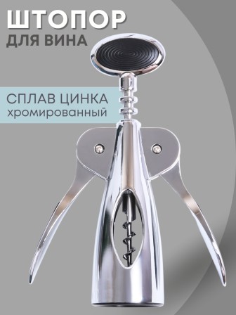 Штопор для вина Mallony Moderno хромированный с прорезиненной ручкой