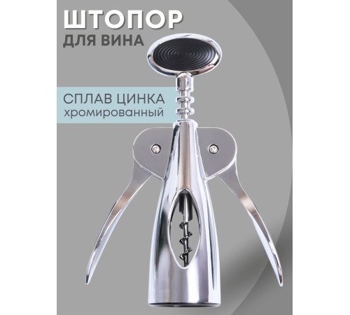 Штопор для вина Mallony Moderno хромированный с прорезиненной ручкой