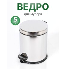 Ведро для мусора Perilla 5 л с педалью, нержавеющая сталь