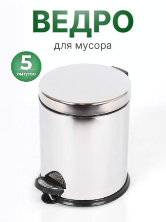 Ведро для мусора Perilla 5 л с педалью, нержавеющая сталь