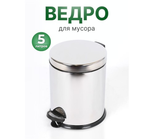 Ведро для мусора Perilla 5 л с педалью, нержавеющая сталь