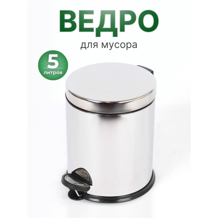Ведро для мусора Perilla 5 л с педалью, нержавеющая сталь