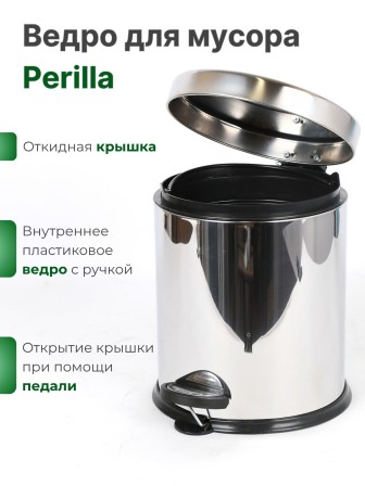 Ведро для мусора Perilla 5 л с педалью, нержавеющая сталь