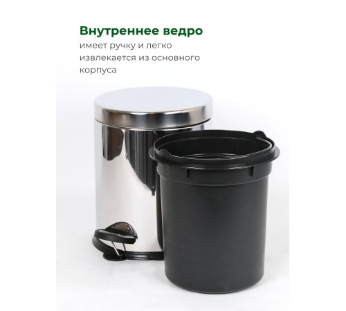 Ведро для мусора Perilla 5 л с педалью, нержавеющая сталь