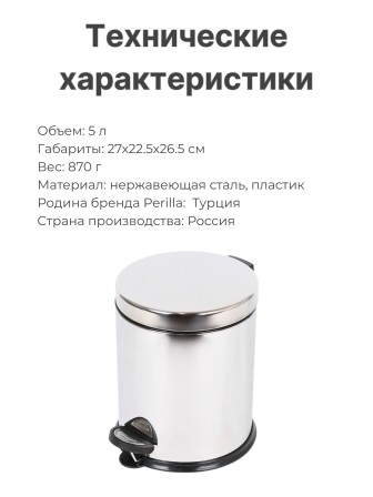 Ведро для мусора Perilla 5 л с педалью, нержавеющая сталь