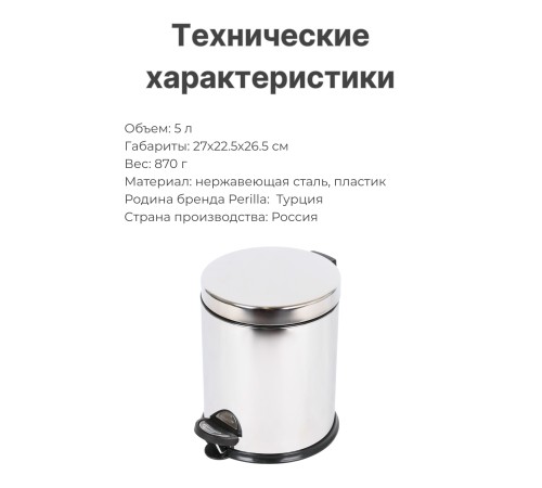 Ведро для мусора Perilla 5 л с педалью, нержавеющая сталь