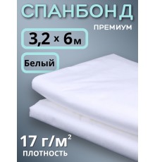 Укрывной материал Спанбонд 17 Премиум 3,2х6 м 17 г/м2
