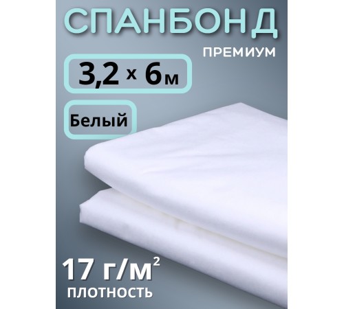 Укрывной материал Спанбонд 17 Премиум 3,2х6 м 17 г/м2