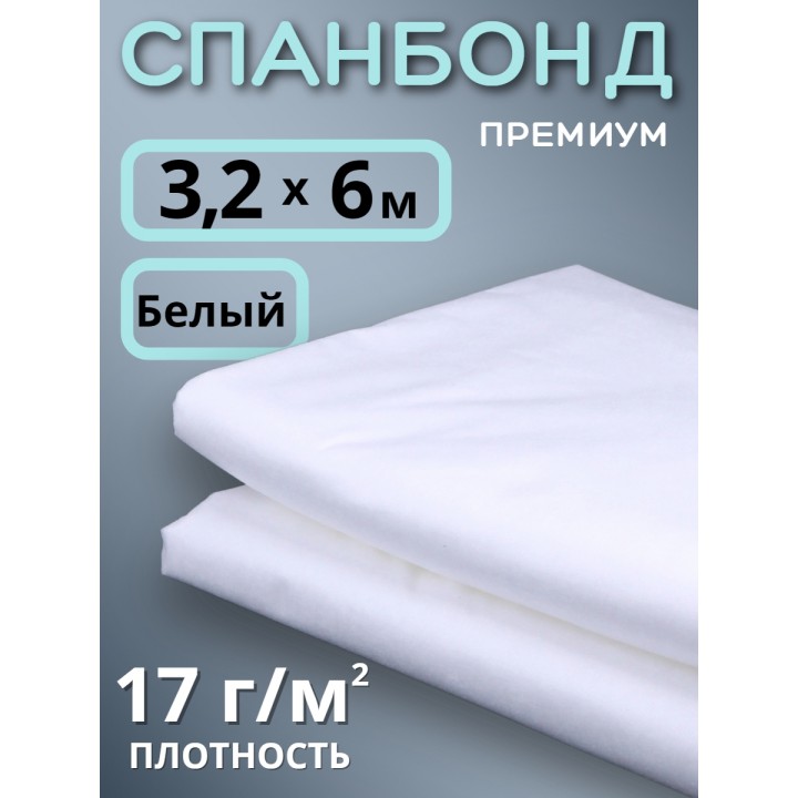 Укрывной материал Спанбонд 17 Премиум 3,2х6 м 17 г/м2