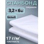 Укрывной материал Спанбонд 17 Премиум 3,2х6 м 17 г/м2