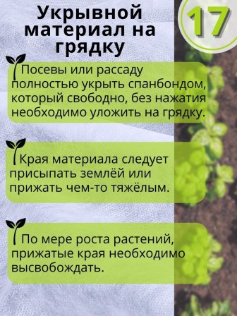 Укрывной материал Спанбонд 17 Премиум 3,2х6 м 17 г/м2