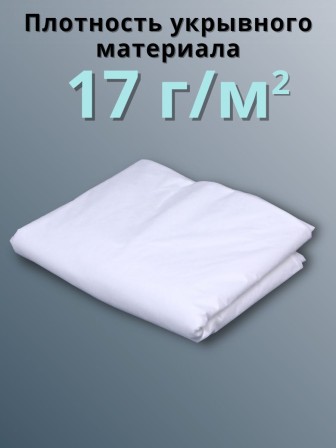 Укрывной материал Спанбонд 17 Премиум 3,2х6 м 17 г/м2