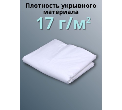 Укрывной материал Спанбонд 17 Премиум 3,2х6 м 17 г/м2