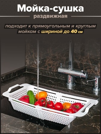 Мойка-сушка раздвижная VIOLET белая, 590106