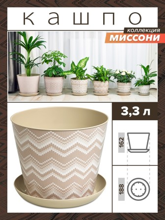 Кашпо круглое 3.3 л VIOLET Миссони с поддоном, цвет латте