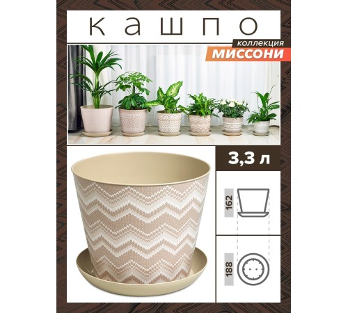 Кашпо круглое 3.3 л VIOLET Миссони с поддоном, цвет латте