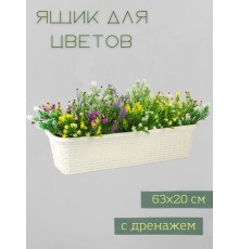Балконный ящик для цветов VIOLET Ротанг 63 см, цвет слоновая кость