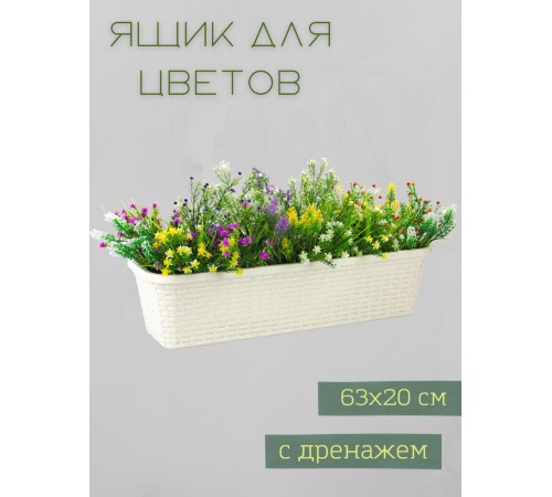 Балконный ящик для цветов VIOLET Ротанг 63 см, цвет слоновая кость