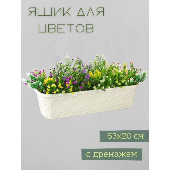 Балконный ящик для цветов VIOLET Ротанг 63 см, цвет слоновая кость