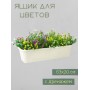 Балконный ящик для цветов VIOLET Ротанг 63 см, цвет слоновая кость
